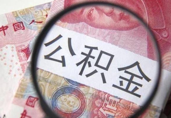 唐山离职公积金提出金额（离职公积金提取额度）