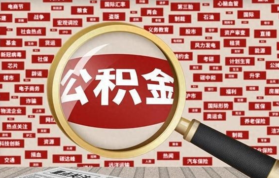 唐山封存公积金怎么取（封存公积金提取流程2021）